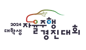 2024 대학생 자율주행 경진대회