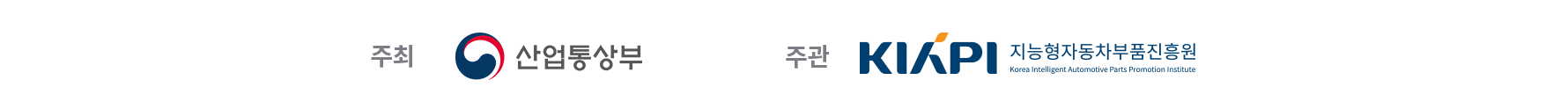 주최:산업통상자원부, 주관:지능형자동차부품진흥원