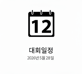 대회일정